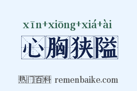 心胸狭隘是什么意思的图片